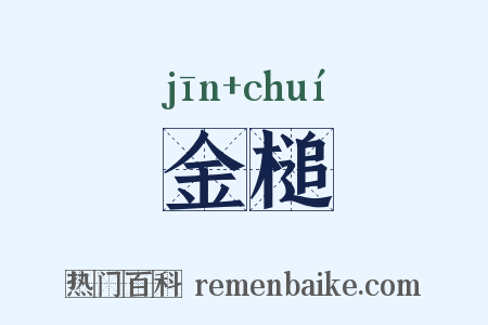 金槌是什么意思的图片